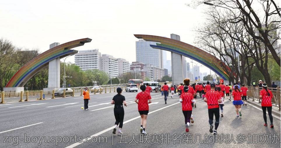 五大联赛排名第几的球队参加欧协联的详细情况