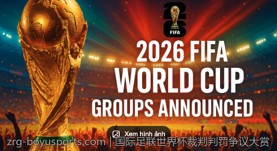 国际足联世界杯裁判判罚争议大赏
