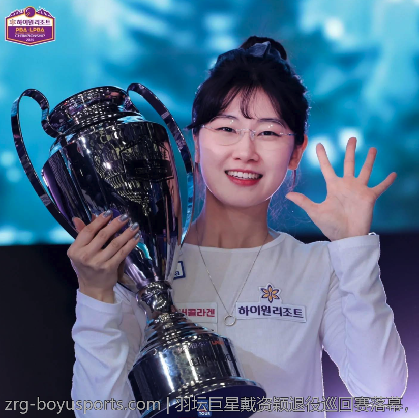 羽坛巨星戴资颖退役巡回赛落幕，青春岁月完美画上句点